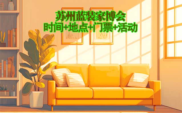 [蘇州藍裝家博會]2025時間+地點+門票+活動